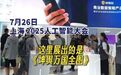 【2025人工智能大会上演无限扫描“黑科技”：南京博物院的“镇院之宝