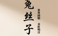 “AI”上中医药·每天认识一味中草药（66）｜菟丝子