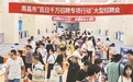 南昌首场“百日千万招聘专项行动”招聘会举行 100余家企业提供岗位3000个