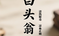 “AI”上中医药·每天认识一味中草药（62）｜白头翁