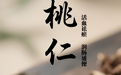 “AI”上中医药·每天认识一味中草药（69）｜桃仁