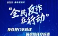 分期乐积极响应反诈宣传月活动，单月发出反诈安全提醒超700万次