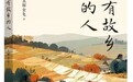 高明勇|谁才是“有故乡的人”