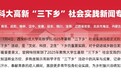 西安科技大学高新学院“青春筑梦队”暑期三下乡社会实践团队