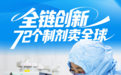 “全链”创新，鲁南制药72个制剂卖全球