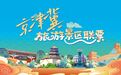 京津冀旅游景区联票已向全国发行