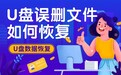 U盘文件突然消失？90%的人都做错了！