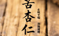“AI”上中医药·每天认识一味中草药（70）｜苦杏仁