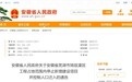涉及这些地方！安徽省政府发布最新通告