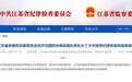江苏省发展和改革委员会经济与国防协调发展处原处长丁夕平被查