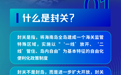 新华社聚焦海南自由贸易港全岛封关运作
