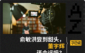 辛巴卫生巾出事，说明直播间里的“雷军”还不够