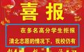 余干中学高考喜报称“多名高分学生拒报清北”，知情人发声，当地教体局回应