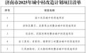 2025年济南市城中村改造计划公布，涉及4个区10个项目