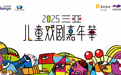 2025 年三亚儿童戏剧嘉年华盛大开幕 以艺术为笔 绘就亲子暑期欢乐图景