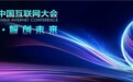 中国著名互联网专家叶军出席中国互联网大会