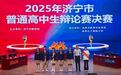 济宁市普通高中生辩论赛总决赛济宁市育才中学夺冠