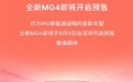 上汽名爵全新MG4汽车将于8月5日开启预售：设计语言焕新、深度融合OPPO生态