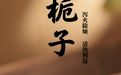“AI”上中医药·每天认识一味中草药（61）｜栀子