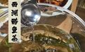 杭州一餐厅称用活鱼泡龙井是西湖醋鱼茶？工作人员回应
