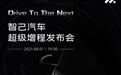智己汽车“超级增程”宣布8月1日全球首发，新一代智己LS6、LS9三四季度发布