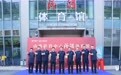 “汾酒体育馆”正式揭牌 山西首个大型综合性体育场馆冠名落地