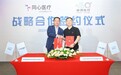 同心医疗与申淇医疗达成战略合作，共筑心衰全周期治疗解决方案