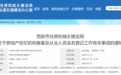 西安市住房和城乡建设局最新通知
