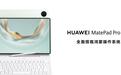 全新HUAWEI MatePad Pro 12.2英寸平板发布 售价3999元起