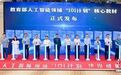 教育部人工智能领域“101计划”建设成果发布会西安交大召开