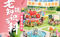 老幼同堂共享知识盛宴，快手新知推出“老铁知识百科—暑期充电季”活动