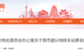 公告！西安地铁多个车站更名