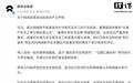 蔚来法务部：有网络账号恶意发布针对公司及员工的不实信息，已向公安机关报案