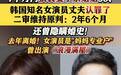 韩国资深男主播7个月内猥亵妻子姐姐5次获刑，其妻子为知名演员，曾出演《浪漫满屋》