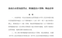 商务部公布海南自由贸易港禁止、限制进出口货物、物品清单