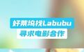 【#好莱坞找Labubu寻求电影合作#】7月24日消息，在今日央视新