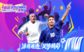 “国台酒｜村超·世界足球明星贵州行”将启幕，国台致敬通透热爱