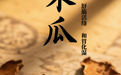 “AI”上中医药·每天认识一味中草药（68）｜木瓜
