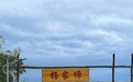诗情画意杨家塬  "果园经济"似蜜甜