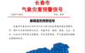 长春市气象局发布暴雨、洪涝蓝色预警