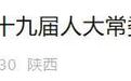 最新！西安一区任免6名干部