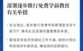 已明确！学前教育要免费了