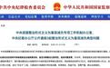 中央通报后，当地表态