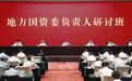 培育新质生产力，国资国企改革将上演哪些“重头戏”