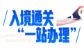 通关“一站办理”、购物“一码退税” 浙江入境游“八个一”服务