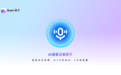 AI加持，Dazi打造会思考的“智能录音笔”