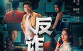 十分短剧《反诈破局》热血上线！生死拍档破获15亿电诈骗局