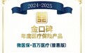 医院外购药可报销！微医保·百万医疗险(普惠版）获行业“金口碑”大奖