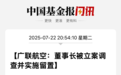 广联航空控股股东、实控人被立案调查并实施留置
