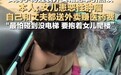 安徽一女骑手将孩子装外卖箱送外卖引热议，本人回应